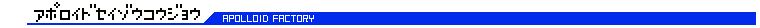 アポロイド製造工場