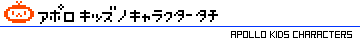 アポロキッズのアニメからピックアップ