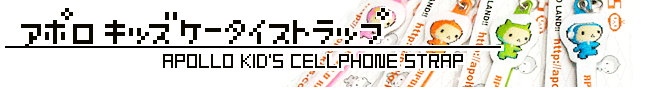 アポロキッズケータイストラップ
