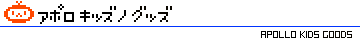 アポロキッズのグッズ