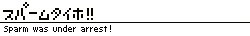 スパーム逮捕！！