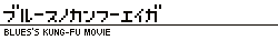 ブルースのカンフー映画